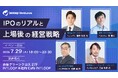 【7/29開催】上場経験者が語る、IPOのリアルと上場後の経営戦略