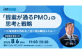「提案が通るPMO」の思考と戦略―“つながり”から始まるキャリアの次の一歩【8/6開催】