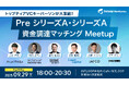 PreシリーズA・シリーズA資金調達を目指すスタートアップ必見!トップティアVCが集結する「資金調達マッチングMeetup」を開催