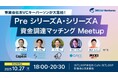 【成長フェーズのスタートアップ必見】資金調達の壁を突破する新たな出会いを創出
