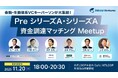 PreシリーズA・シリーズA資金調達を目指すスタートアップ必見！金融・生損保系VCキーパーソンが集結する「資金調達マッチングMeetup」を開催
