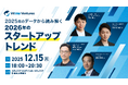 2025年のデータで読み解く2026年スタートアップトレンド｜ユーザベース平川氏×VC3名が語る特別イベントを開催