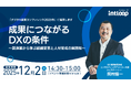 「デジタル変革カンファレンス2025冬」にINTLOOP岡村が登壇、 成果につながる製造業DXの条件を共有
