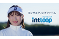 【INTLOOP】所属女子プロゴルファー永嶋花音を起用した新CMを2月8日より放映開始
