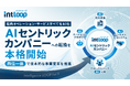 INTLOOP、社内オペレーション・サービスすべてをAI化する「AIセントリックカンパニー」への転換を本格開始