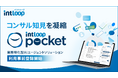 コンサル知見を凝縮した業務特化型AIエージェントソリューション群「INTLOOP Pocket」を2026年7月提供開始