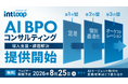 【INTLOOP】AI BPOコンサルティング提供開始｜AIドリブンな事業運用基盤づくりに向けたハンズオン支援へ