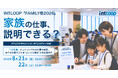 「家族の仕事、説明できる?」INTLOOP FAMILY祭2026 Cafe INTLOOPにて【8/21・22開催】