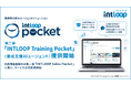 業務特化型AIエージェントソリューション群「INTLOOP Pocket」第2弾「INTLOOP Training Pocket」の提供を開始