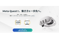 ホロラボ、Meta Work Partner PREMIERパートナーとしてMeta Quest 関連製品の取り扱い拡大
