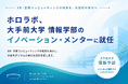 ホロラボ、大手前大学「情報学部（仮称）」（2027年4月開設予定）の「イノベーション・メンター」に就任