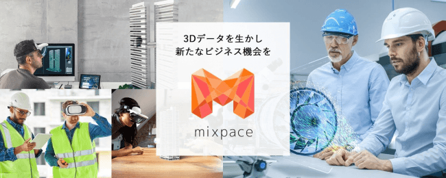 「mixpace」でMRを身近に