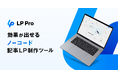 Macbee Planetがノーコードの記事型ランディングページ制作ツール「LP Pro」の提供を開始
