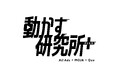 All Ads・MOJA・Queの3社が共同で「動かす研究所+」を設立し次世代動画クリエイティブを実証的に研究
