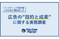マーケティング担当者1,000名に聞く「広告の目的と成果」に関する実態調査を実施