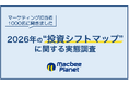 マーケティング担当者1,000名に聞く2026年の「投資シフトマップ調査」を実施