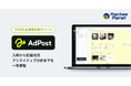 マクビープラネット、SNS広告運用自動化ツール「AdPost」の提供を開始