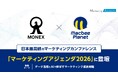 マクビープラネット、グループ会社代表・藤原が「マーケティングアジェンダ2026」に登壇
