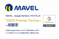 MAVEL、Google Partners プログラムで国内上位3％の「2026 Premier Partner」に初認定