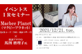 創業者と新社長が成長戦略と新経営体制をライブで語る　　Macbee Planet「IRセミナー」12月21日17時から、オンラインで開催