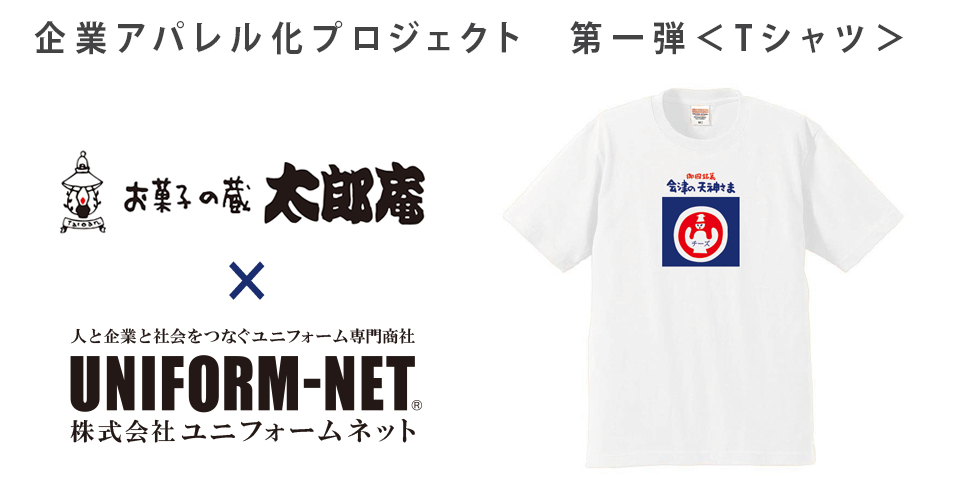 福島県の菓子製造 販売老舗 太郎庵 看板商品デザインtシャツを発売 株式会社ユニフォームネットのプレスリリース