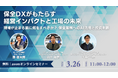 製造設備技術・保全責任者向けウェビナー開催「保全DXがもたらす経営インパクトと工場の未来」