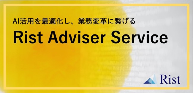 企業の直面するai活用の課題解決 最適なai活用が可能に 世界トップランクのデータサイエンティストによる アドバイザーサービス を開始 株式会社rist のプレスリリース