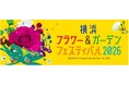 ゴールデンウィークは、日本最大級の園芸イベント「横浜フラワー＆ガーデンフェスティバル2026」へ！