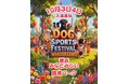 【今週末開催🐕】横浜みなとみらいで「わんスポ2026」開催！愛犬と一緒に“動いて・笑って・撮って楽しむ”体験型DOG犬フェス🐶