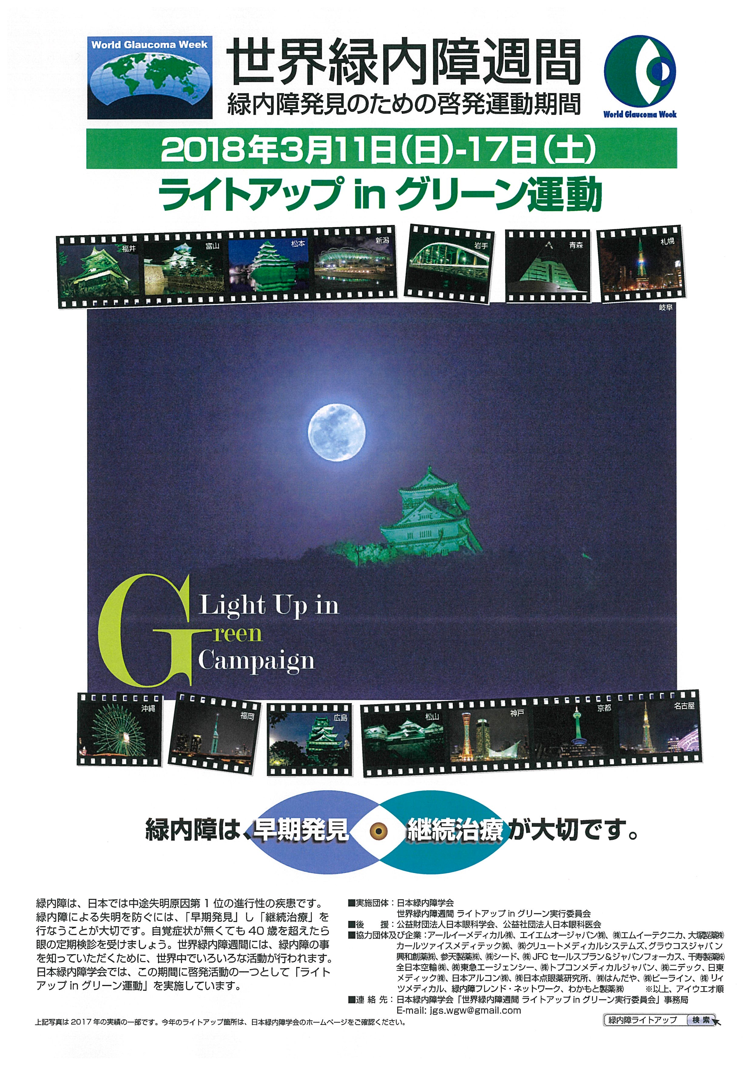 3月11日 日 17日 土 は世界緑内障週間 ライトアップinグリーン運動 を展開 日本緑内障学会のプレスリリース