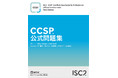 CCSP公式問題集　日本語翻訳版出版記念イベントを開催