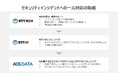NTT東日本・NTT-AT・AOSデータがセキュリティインシデントへの一元対応を実現するための連携協定を締結