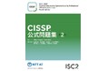 国際的情報セキュリティ資格「CISSP」公式問題集を改訂し電子書籍版を販売開始