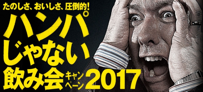 歓送迎会にも最適！！ 圧倒的スケールのサービスで飲み会を盛り上げる