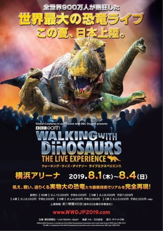 この夏 世界最大の恐竜ショー ウォーキング ウィズ ダイナソーライブ エクスペリエンス が日本上陸 8月1日より横浜アリーナで開催決定 Live Nation Japan合同会社のプレスリリース