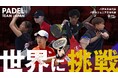 2024年度 パデル日本代表チーム Padel Team JAPANが「世界に挑戦」！日本代表出場のアジア予選・世界大会及びジュニア日本代表のアジアカップ出場に向けて、クラウドファンディングを開始！