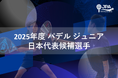 「2025年度 パデル ジュニア日本代表候補選手」 メンバー発表のお知らせ
