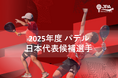 「2025年度 パデル 日本代表候補選手」 メンバー発表のお知らせ