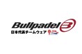 2025年度、各カテゴリーにおけるパデル日本代表チームのユニフォームスポンサーとしてBullpadel(ブルパデル)と契約を締結