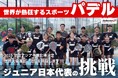 2025年度 パデル ジュニア 日本代表チームが「世界に挑戦」!9月26日〜開催される、ジュニア日本代表チーム出場のアジア予選・世界大会に向けて、クラウドファンディングを開始!