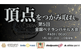 第5回全国ベテランパデル大会開催のお知らせ