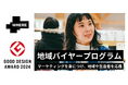 地域や生産者を応援する「地域バイヤープログラム」が2024年度グッドデザイン賞を受賞