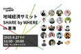 産学官の垣根を越え、地域プレイヤー100名が集う。JR東海×WHEREによる共創イベント「SHARE by WHERE」名古屋で開催