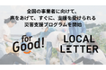 地域メディア「LOCAL LETTER」を運営する株式会社WHERE、クラウドファンディング「For Good」と連携し、全国の災害支援を開始