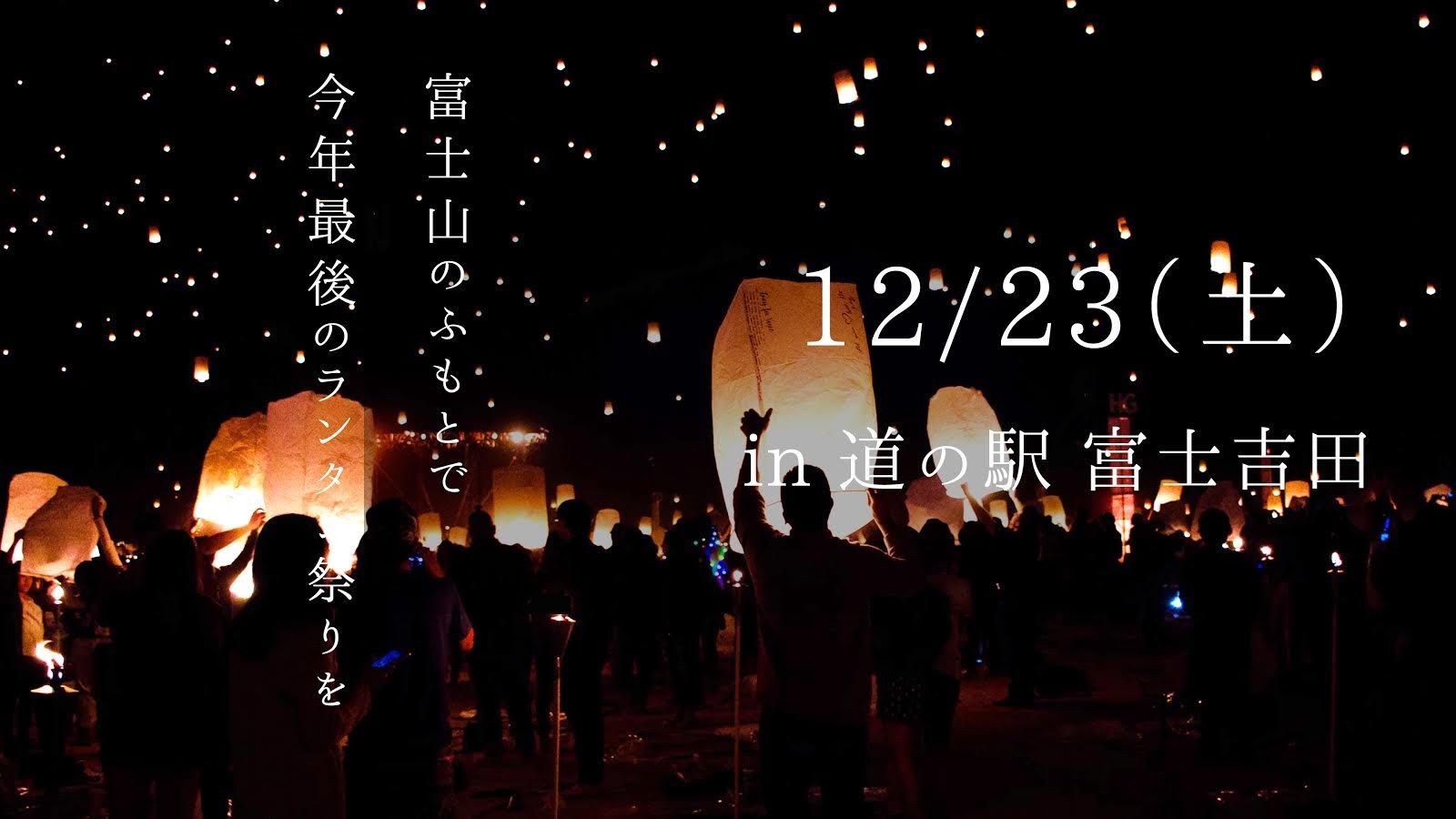 200個のランタンが富士山の背景に舞い上がる「ランタン祭り」開催決定