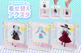 推し活がもっと楽しくなる!『着せ替えアクスタ』で自由自在にカスタマイズできる、オリジナルグッズが新登場!
