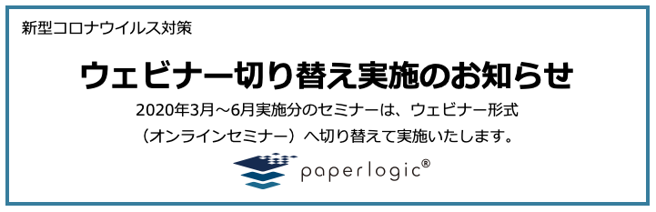 新型コロナウイルス対策 企業文書 電子化のペーパーロジック 年3月 6月実施分の対面式セミナーを中止し ウェビナーへ切り替えて実施 ペーパーロジックのプレスリリース