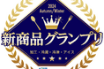 【トレンド発信】2024年秋冬『新商品グランプリ』結果発表!