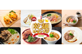第6回「The 乾麺グランプリ2025 in Tokyo」開催決定 麺のプロ考案の多彩な乾麺メニューを楽しめるフードイベント