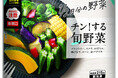 『チン!する旬野菜』発売 お皿を使わず袋のままレンジ加熱できる温野菜~約1/2日分の野菜を食べられる、彩り鮮やかな6種類の旬野菜~
